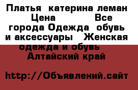 Платья “катерина леман“ › Цена ­ 1 500 - Все города Одежда, обувь и аксессуары » Женская одежда и обувь   . Алтайский край